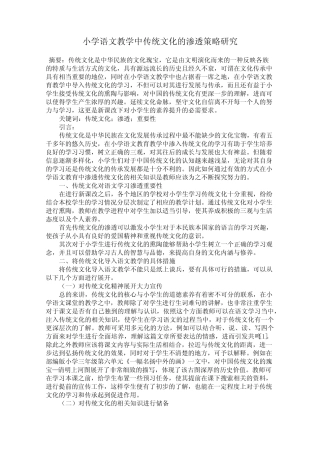 小学语文教学中传统文化的渗透策略研究