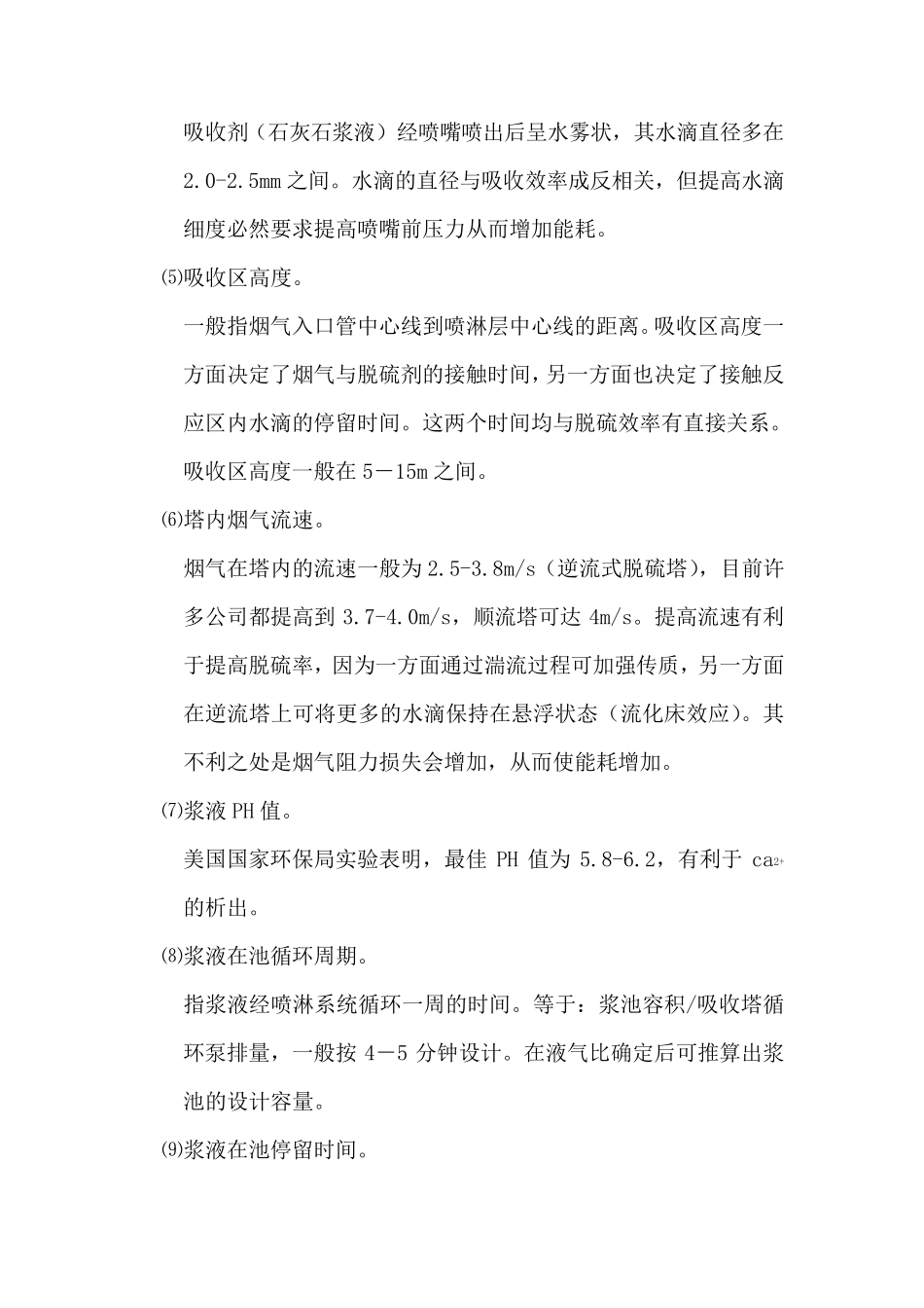 常见脱硫工艺、设备及参数_第3页