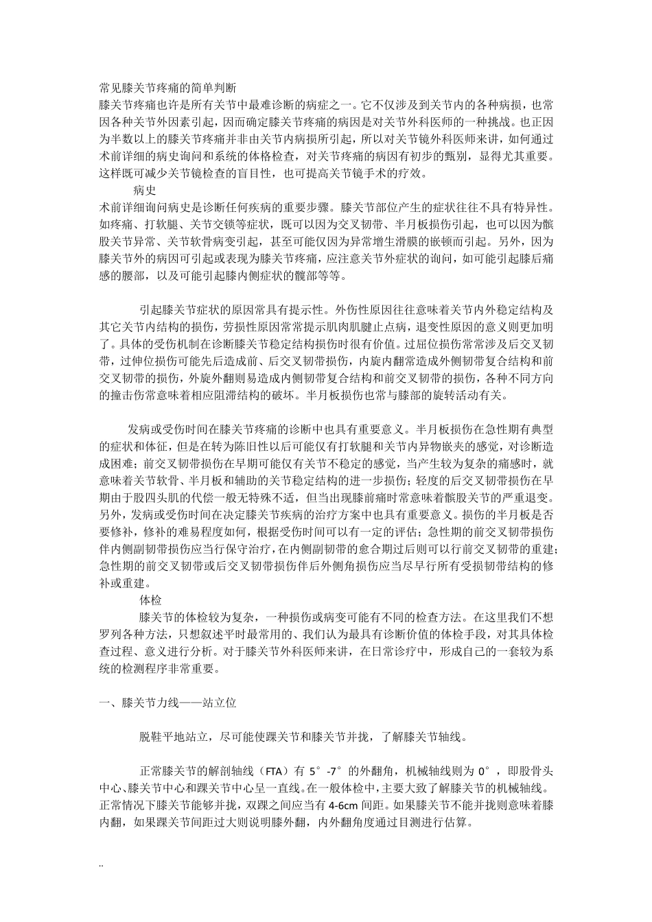 常见膝关节疼痛简单判断_第1页