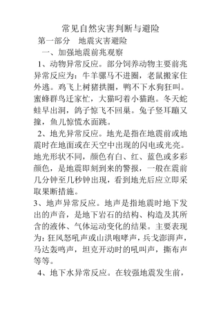 常见自然灾害判断与避险