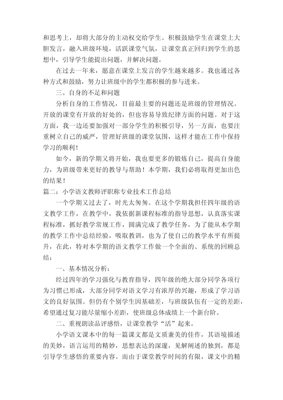 小学语文教师评职称专业技术工作总结(最新5则)_第2页