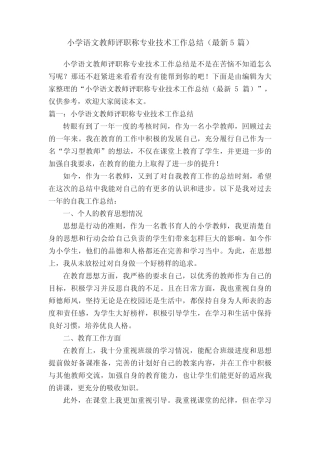 小学语文教师评职称专业技术工作总结(最新5则)
