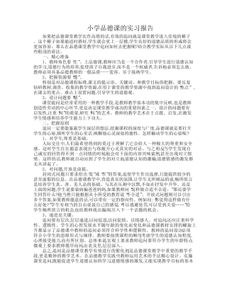 小学品德课的实习报告
