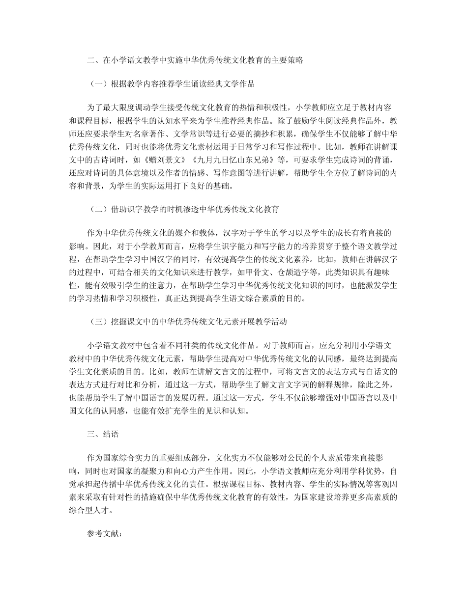 在小学语文教学中实施中华优秀传统文化教育的思考_第2页