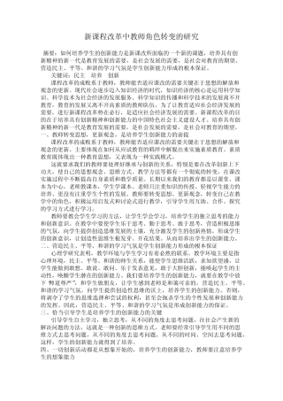 新课程改革中教师角色转变的研究