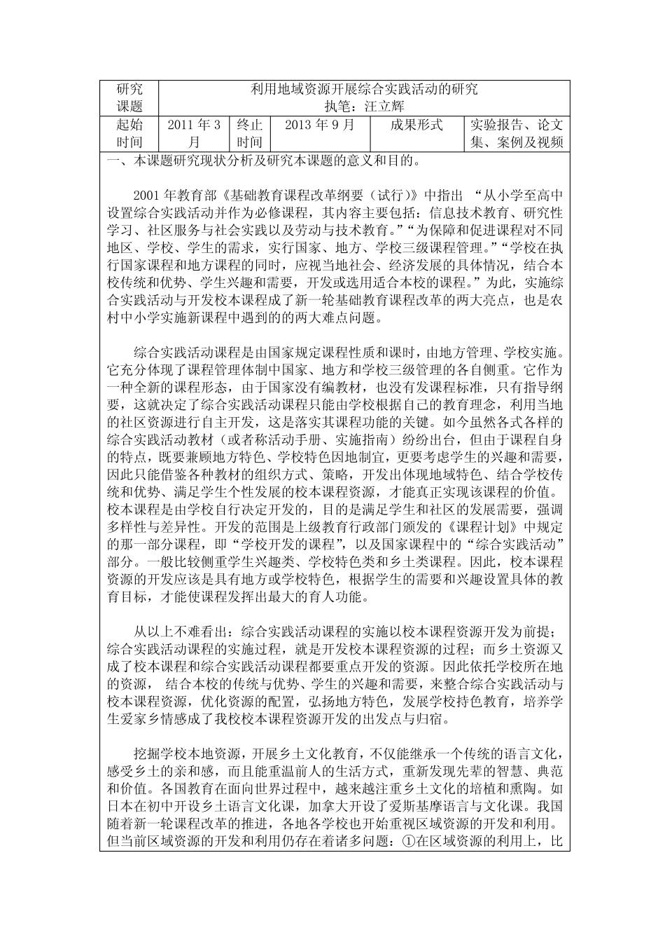 综合实践课题申报书_第1页