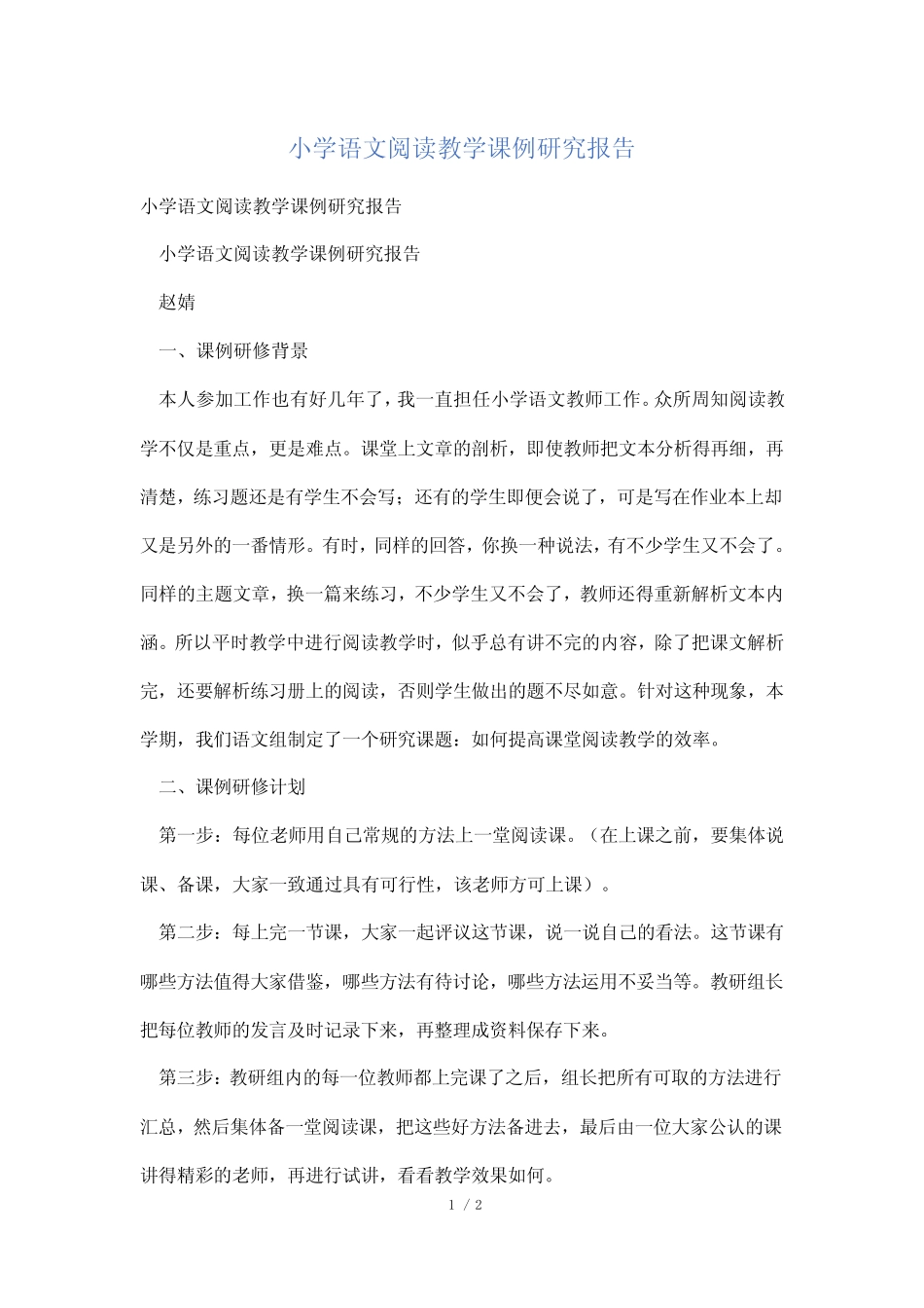 小学语文阅读教学课例研究报告_图文_第1页