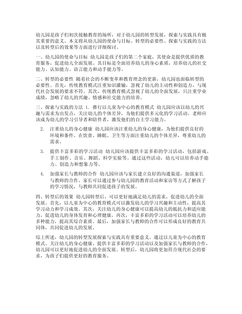 幼儿园转型发展探索与实践_第1页