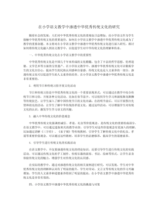 在小学语文教学中渗透中华优秀传统文化的研究