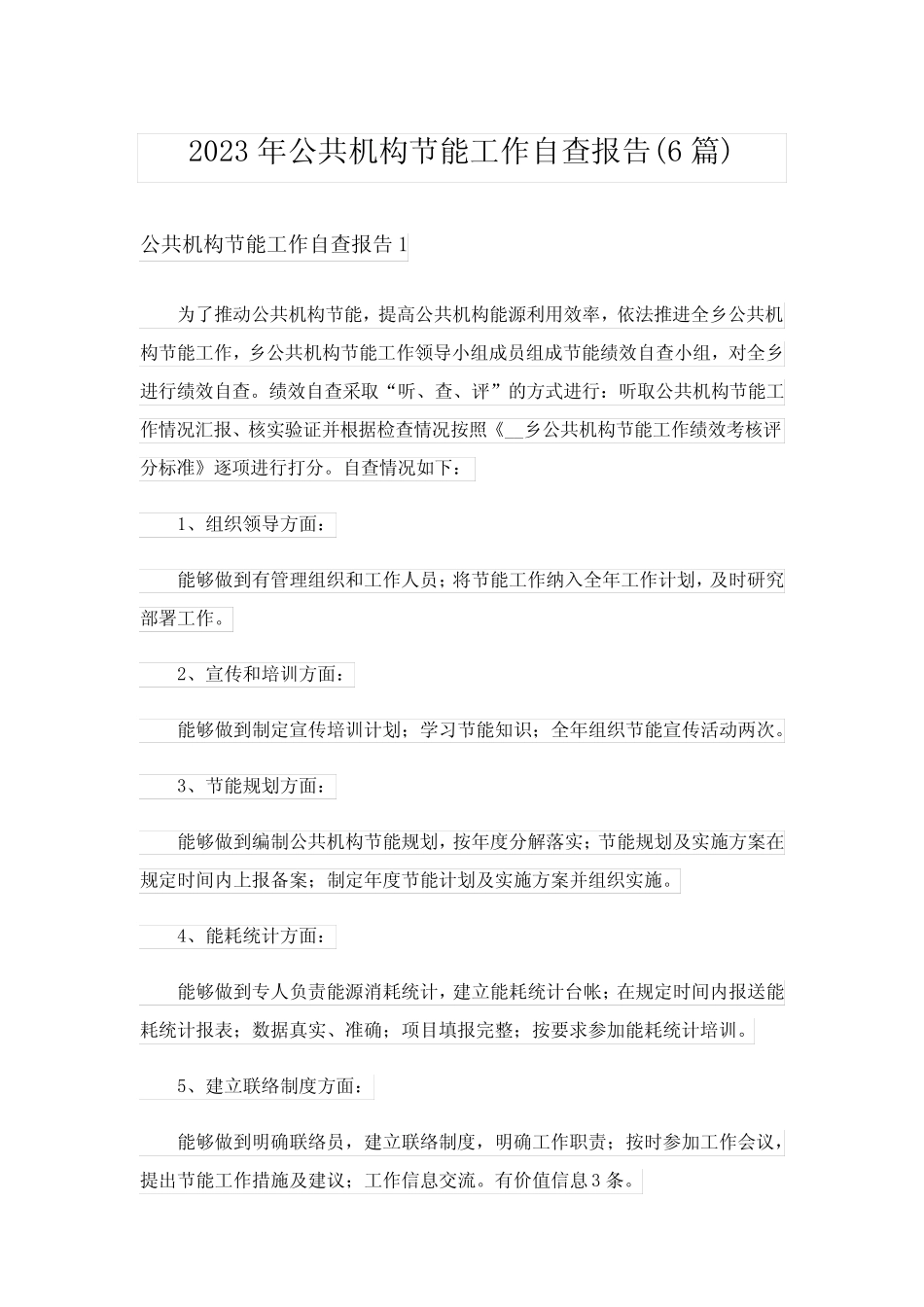 2023年公共机构节能工作自查报告(6则)_第1页