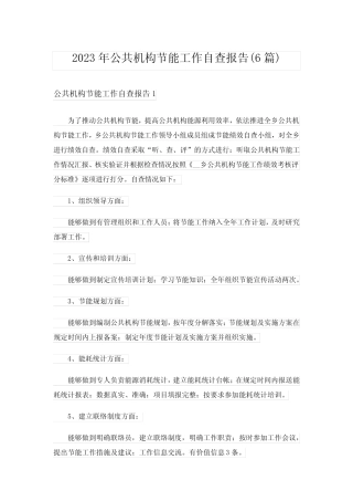 2023年公共机构节能工作自查报告(6则)