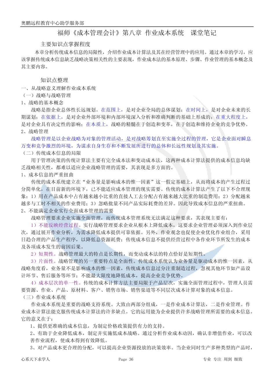 《成本管理会计》第八章课堂笔记_第1页