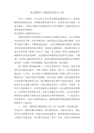 幼儿教师个人教研总结范文5则