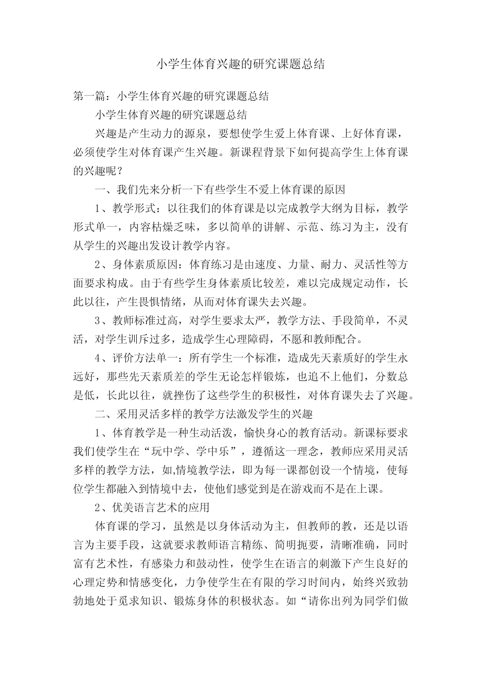 小学生体育兴趣的研究课题总结_第1页