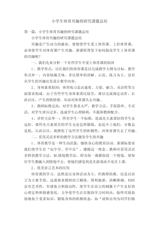 小学生体育兴趣的研究课题总结