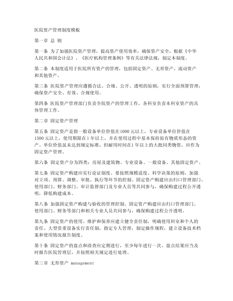 医院资产管理制度模板_第1页