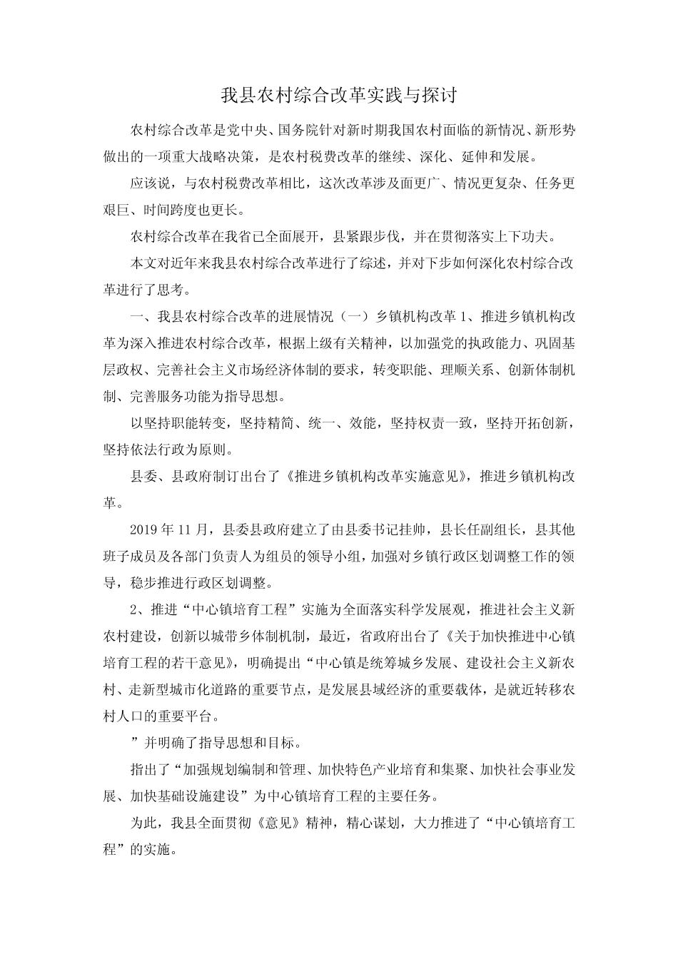 最新-我县农村综合改革实践与探讨 精品_第1页