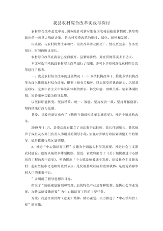 最新-我县农村综合改革实践与探讨 精品