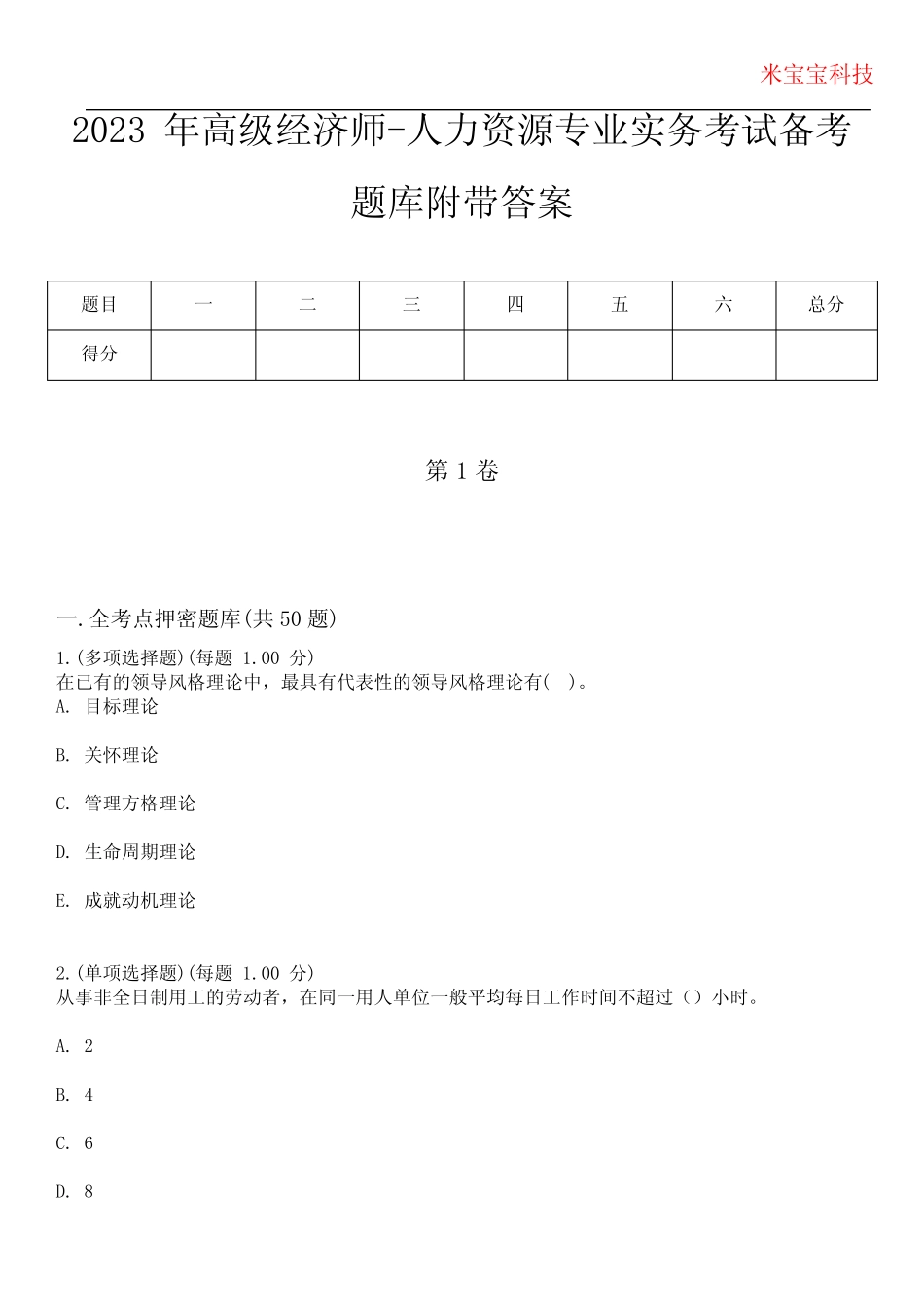 2023年高级经济师-人力资源专业实务考试备考题库附带答案_7_第1页
