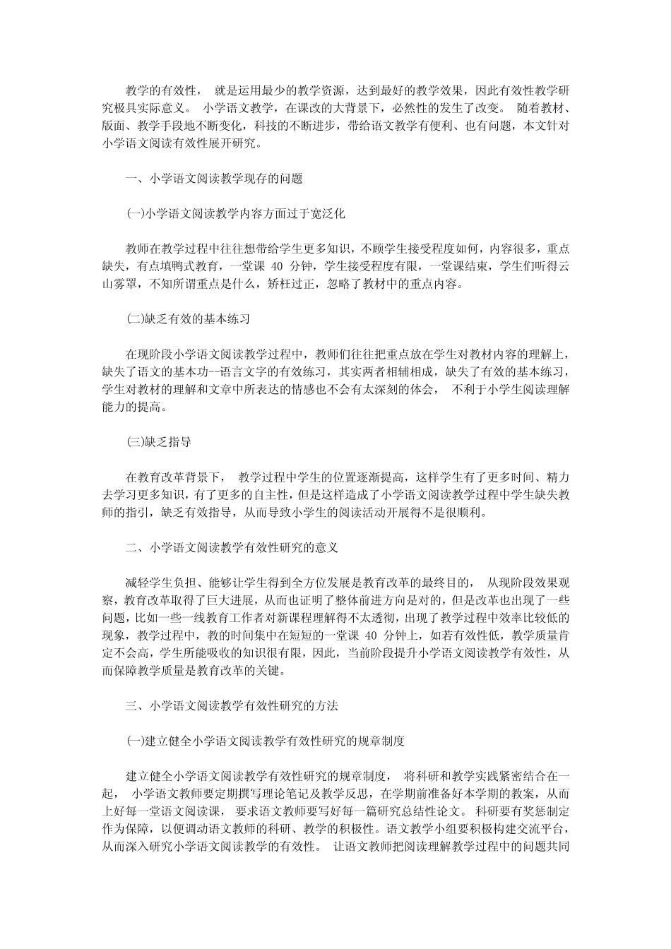 小学语文阅读教学有效性研究的意义与方法_第1页