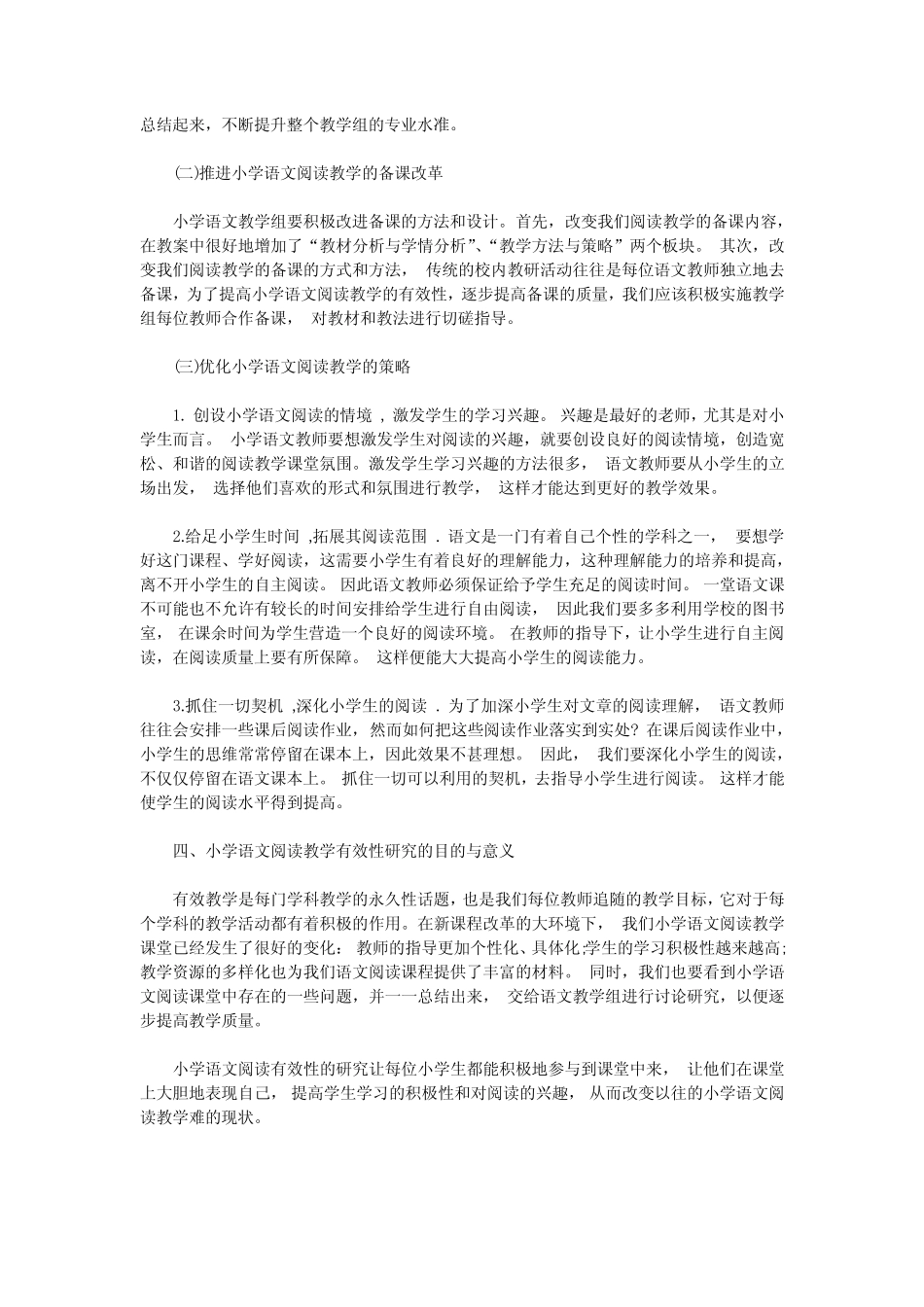 小学语文阅读教学有效性研究的意义与方法_第2页