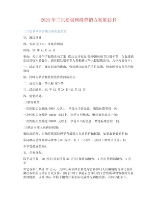 2023年三只松鼠网络营销方案策划书