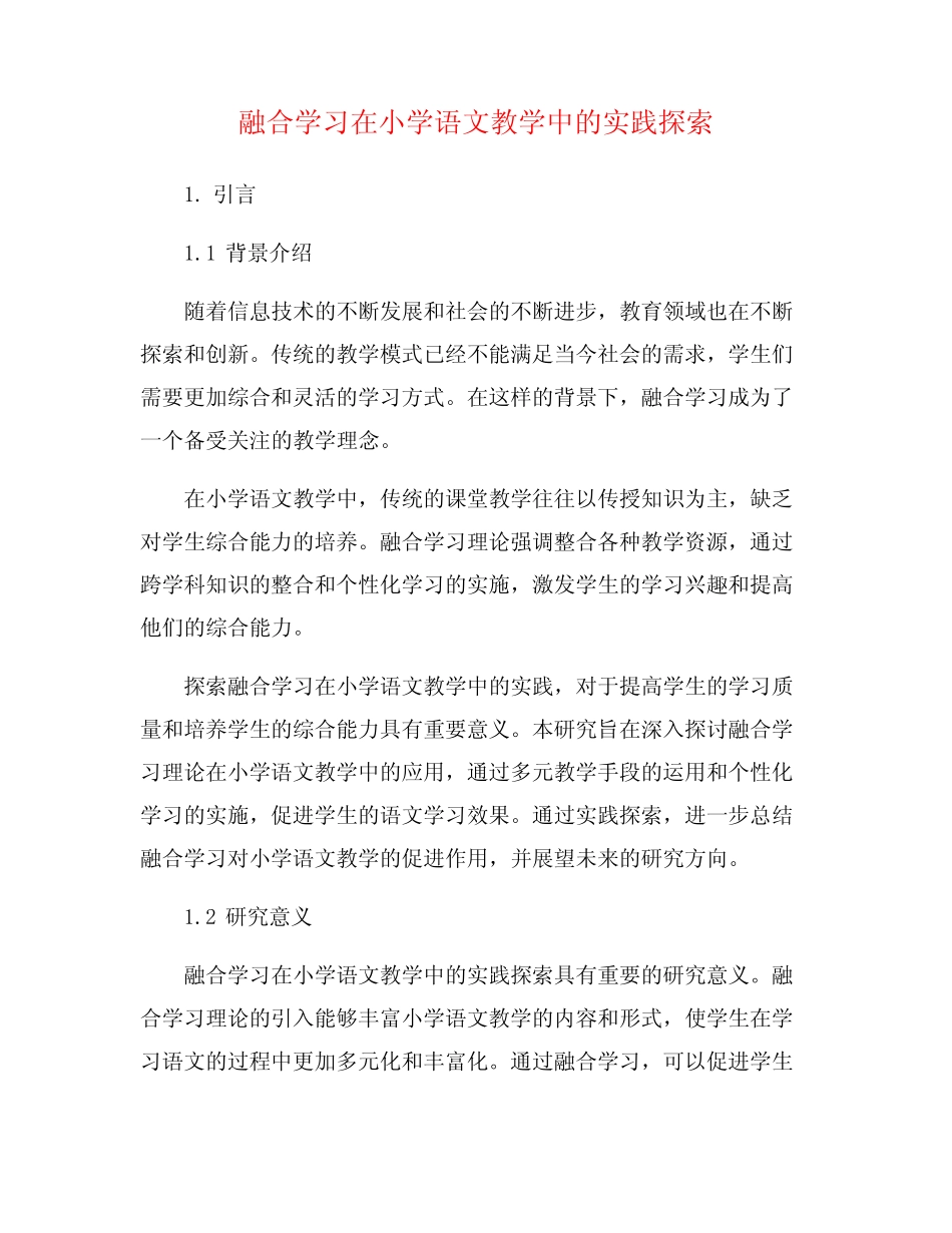 融合学习在小学语文教学中的实践探索_第1页