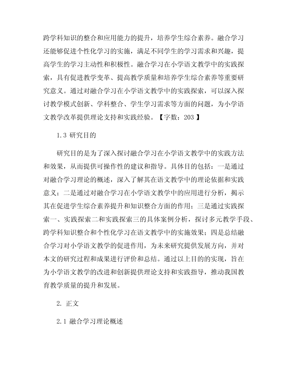 融合学习在小学语文教学中的实践探索_第2页