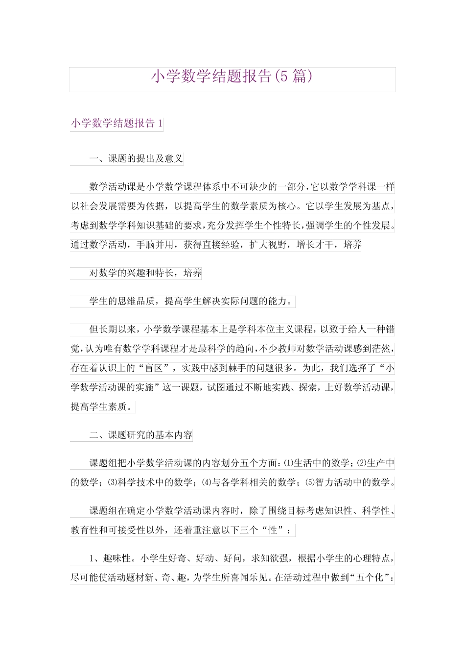 小学数学结题报告(5则)_第1页