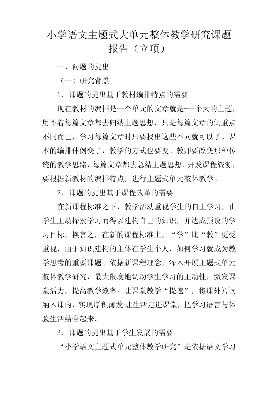 小学语文主题式大单元整体教学研究课题报告(立项)_第1页