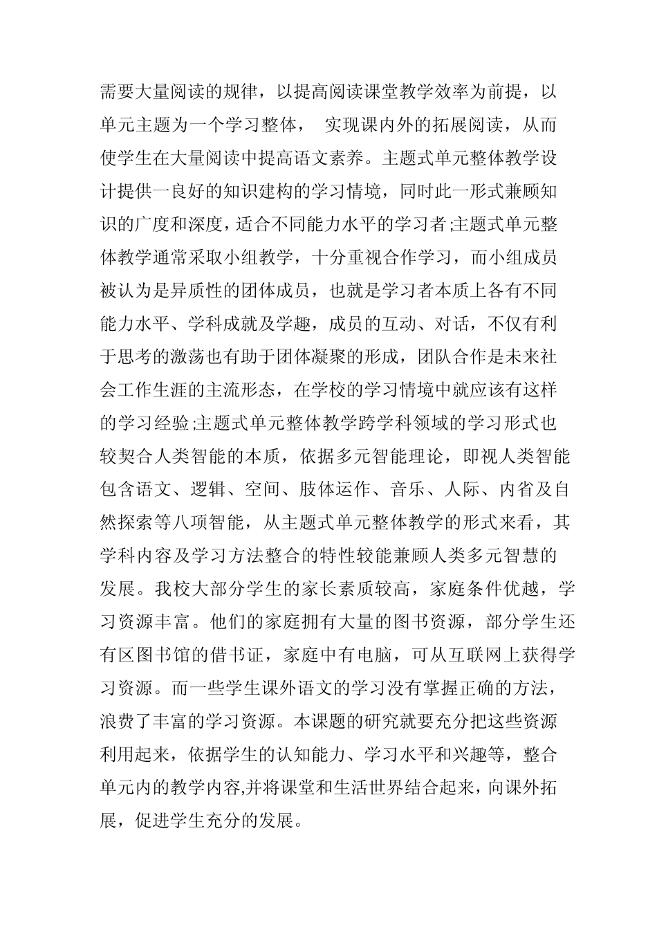 小学语文主题式大单元整体教学研究课题报告(立项)_第2页