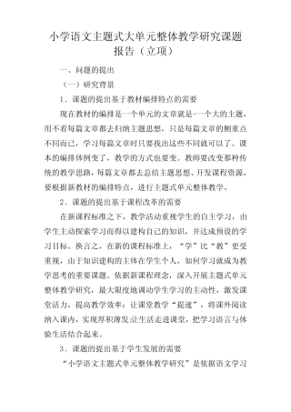 小学语文主题式大单元整体教学研究课题报告(立项)