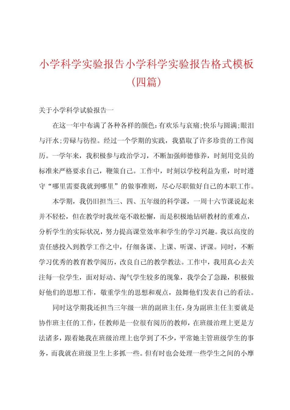 小学科学实验报告小学科学实验报告格式模板(四则)_第1页