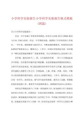 小学科学实验报告小学科学实验报告格式模板(四则)