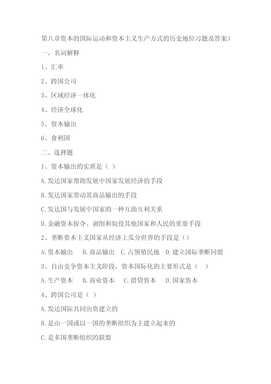 政治经济学习题_第八章资本的国际运动和资本主义生产方式的历史地位习题_第1页
