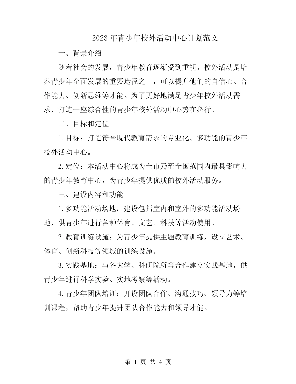 2023年青少年校外活动中心计划范文_第1页