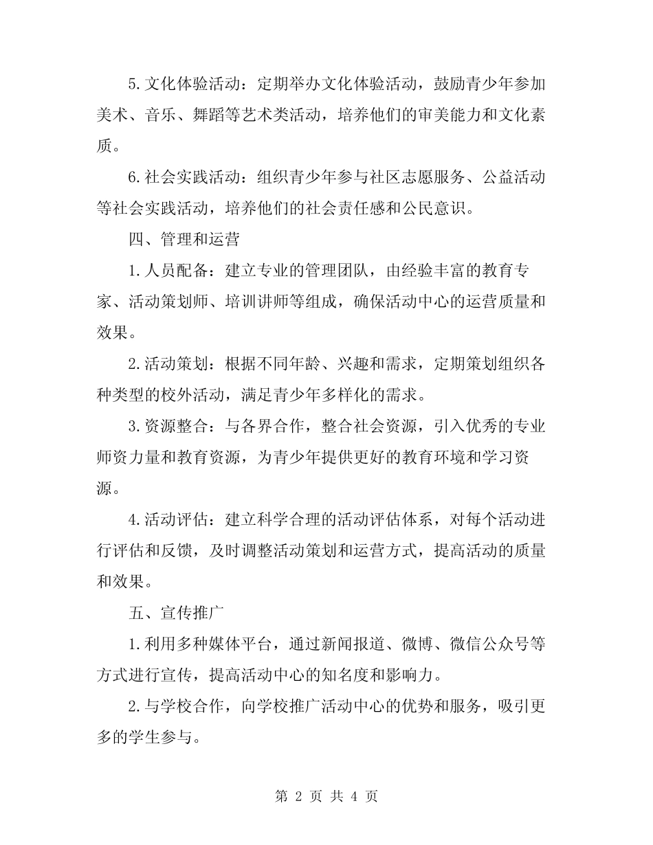 2023年青少年校外活动中心计划范文_第2页
