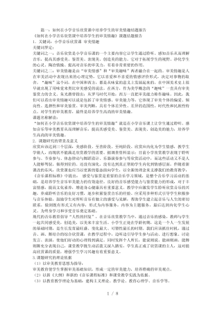 小学音乐课题结题报告