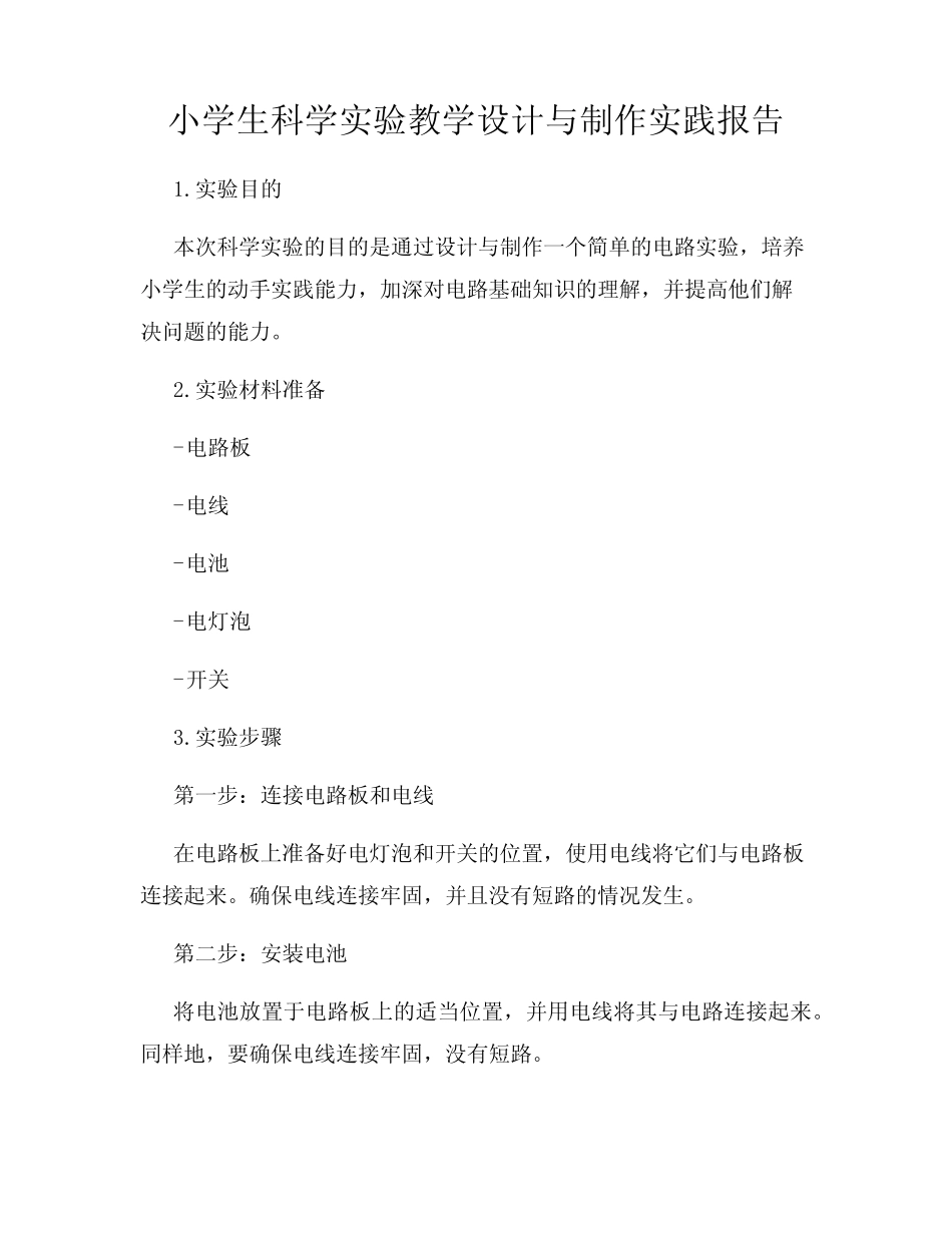 小学生科学实验教学设计与制作实践报告_第1页