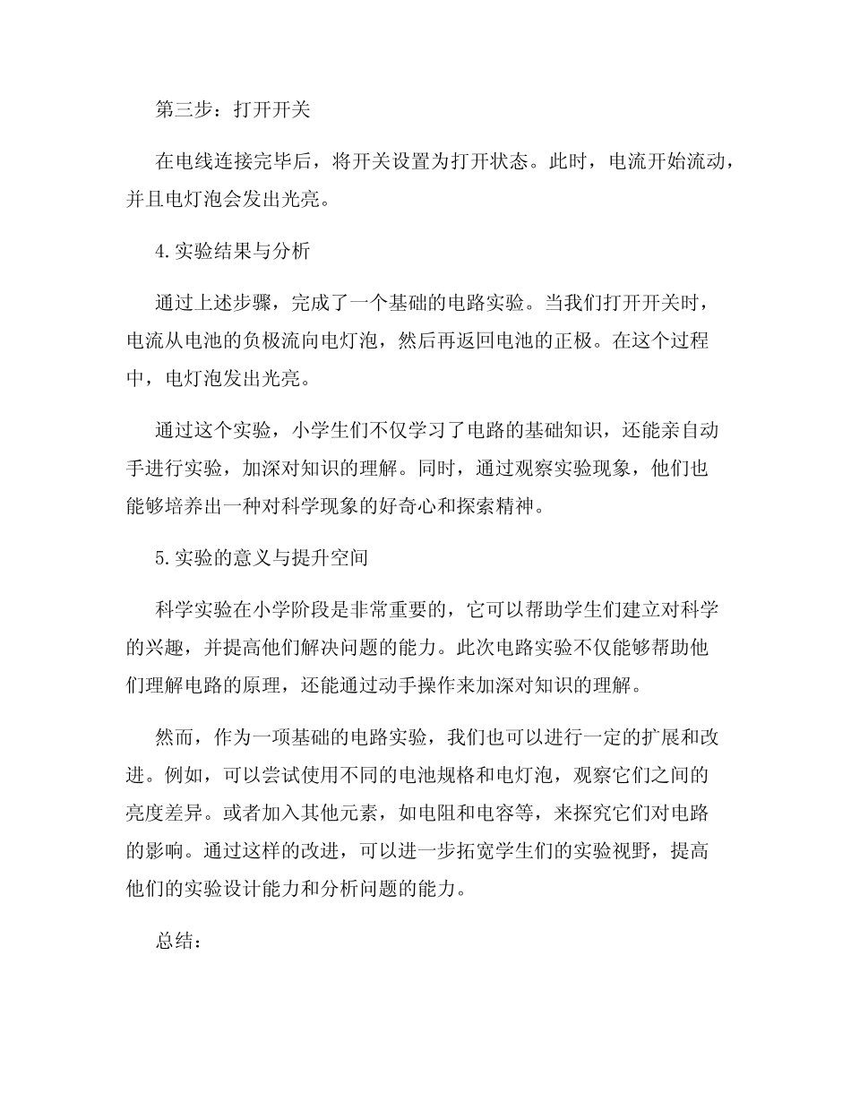 小学生科学实验教学设计与制作实践报告_第2页