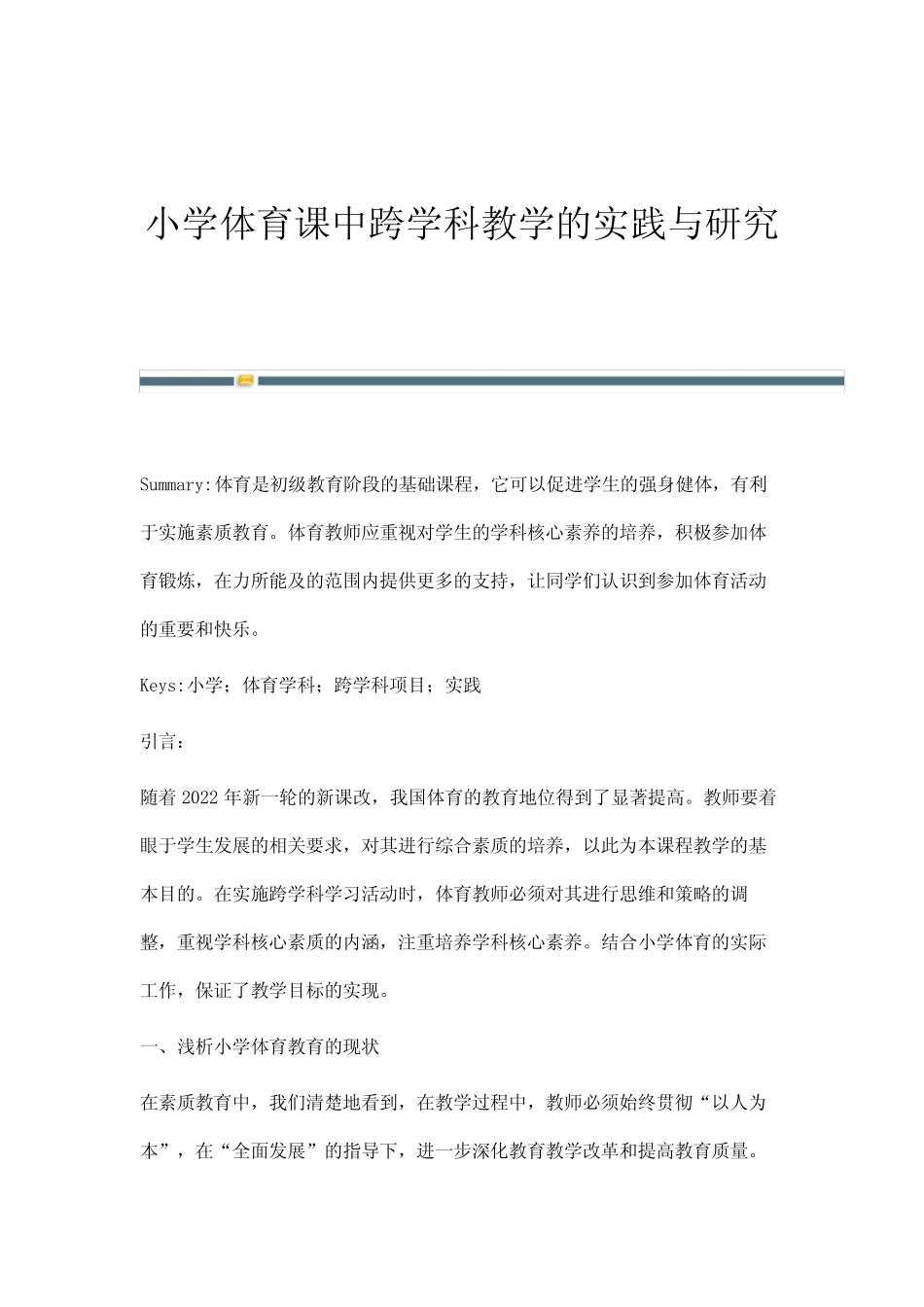 小学体育课中跨学科教学的实践与研究_第1页