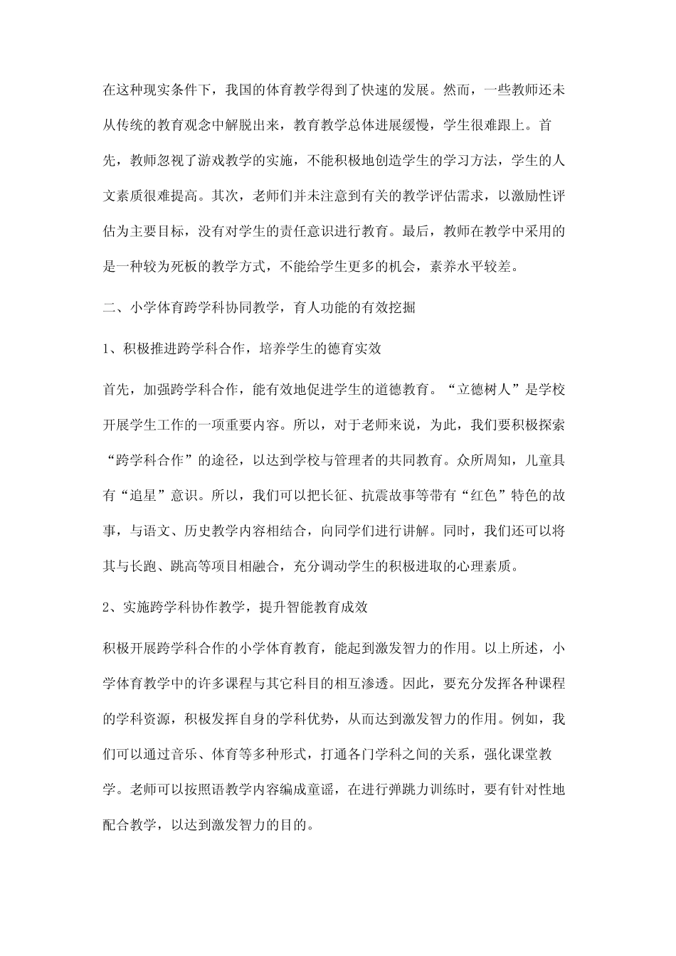 小学体育课中跨学科教学的实践与研究_第2页