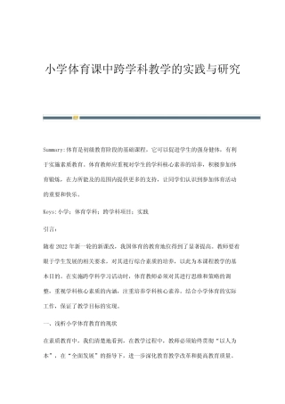 小学体育课中跨学科教学的实践与研究