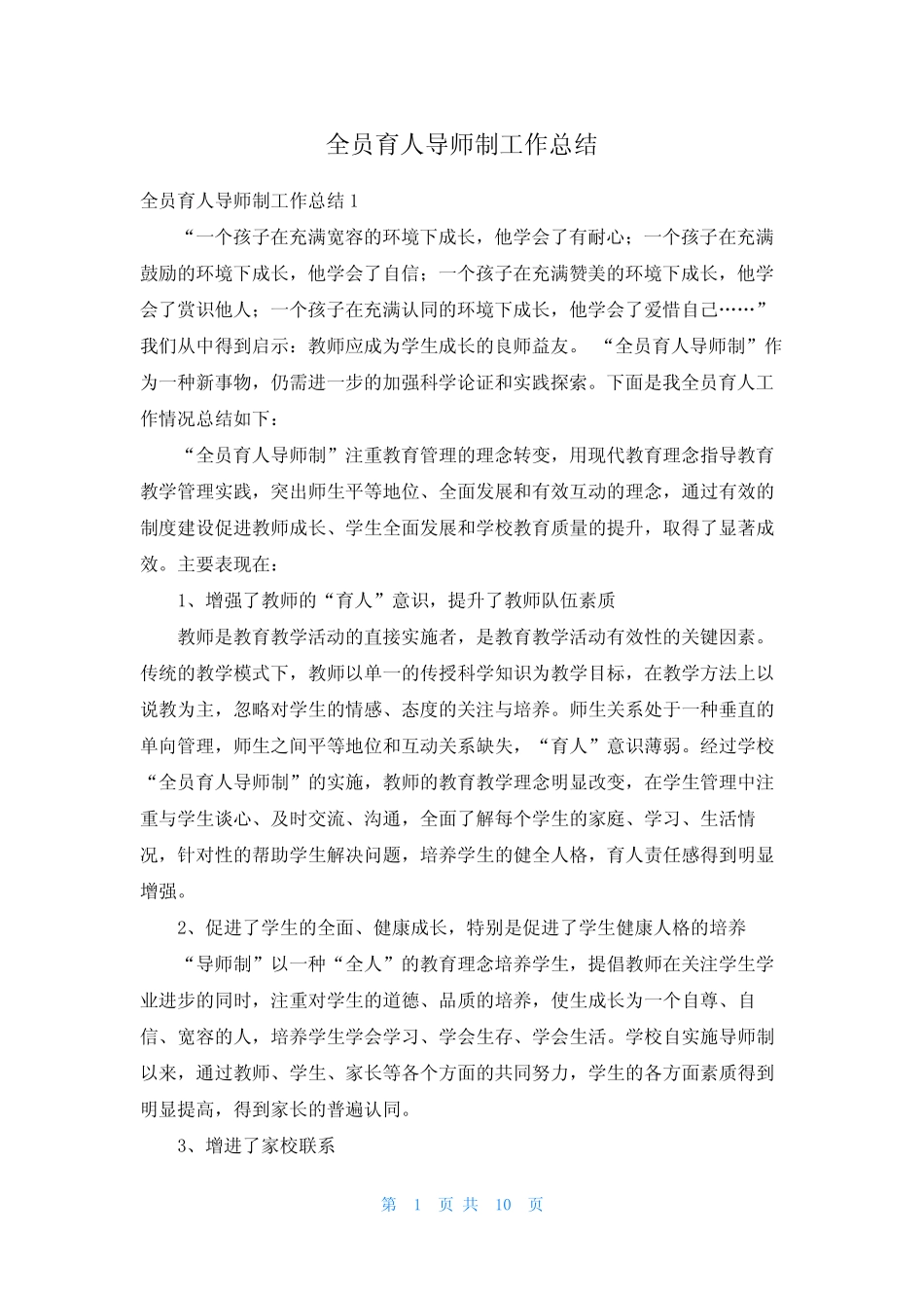 全员育人导师制工作总结_第1页