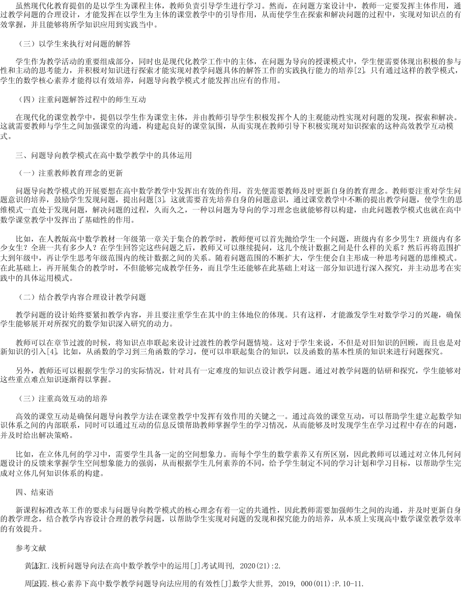 “问题导向”教学模式在高中数学教学中的应用_第2页