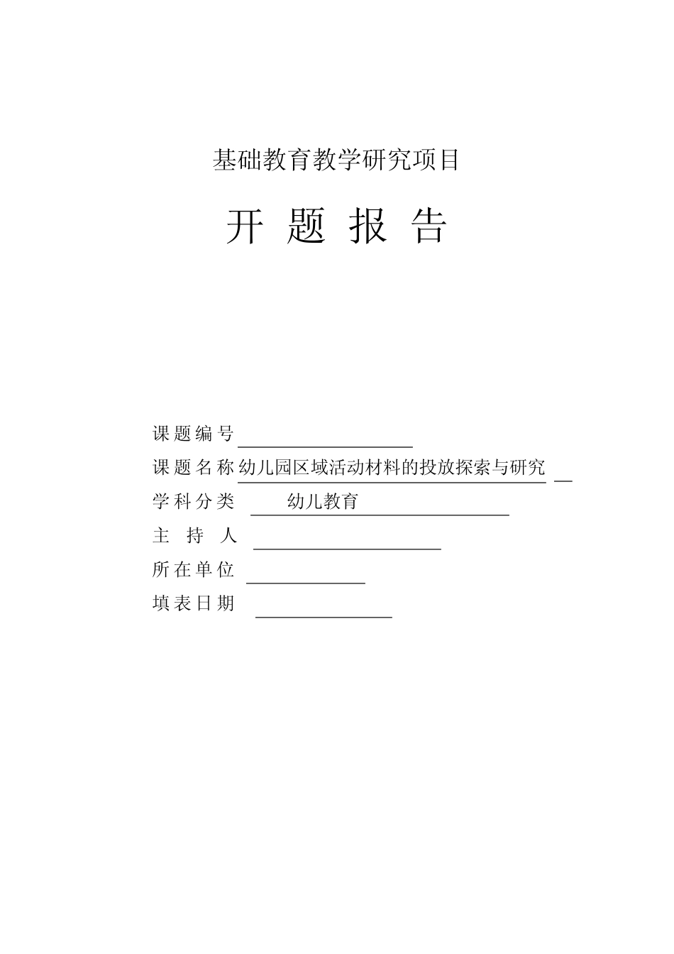 幼儿园区域活动材料的投放探索与研究开题报告_第1页
