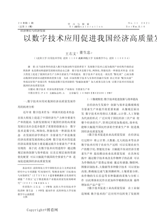 以数字技术应用促进我国经济高质量发展研究
