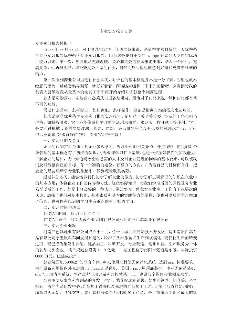 专业实习报告5则_第1页