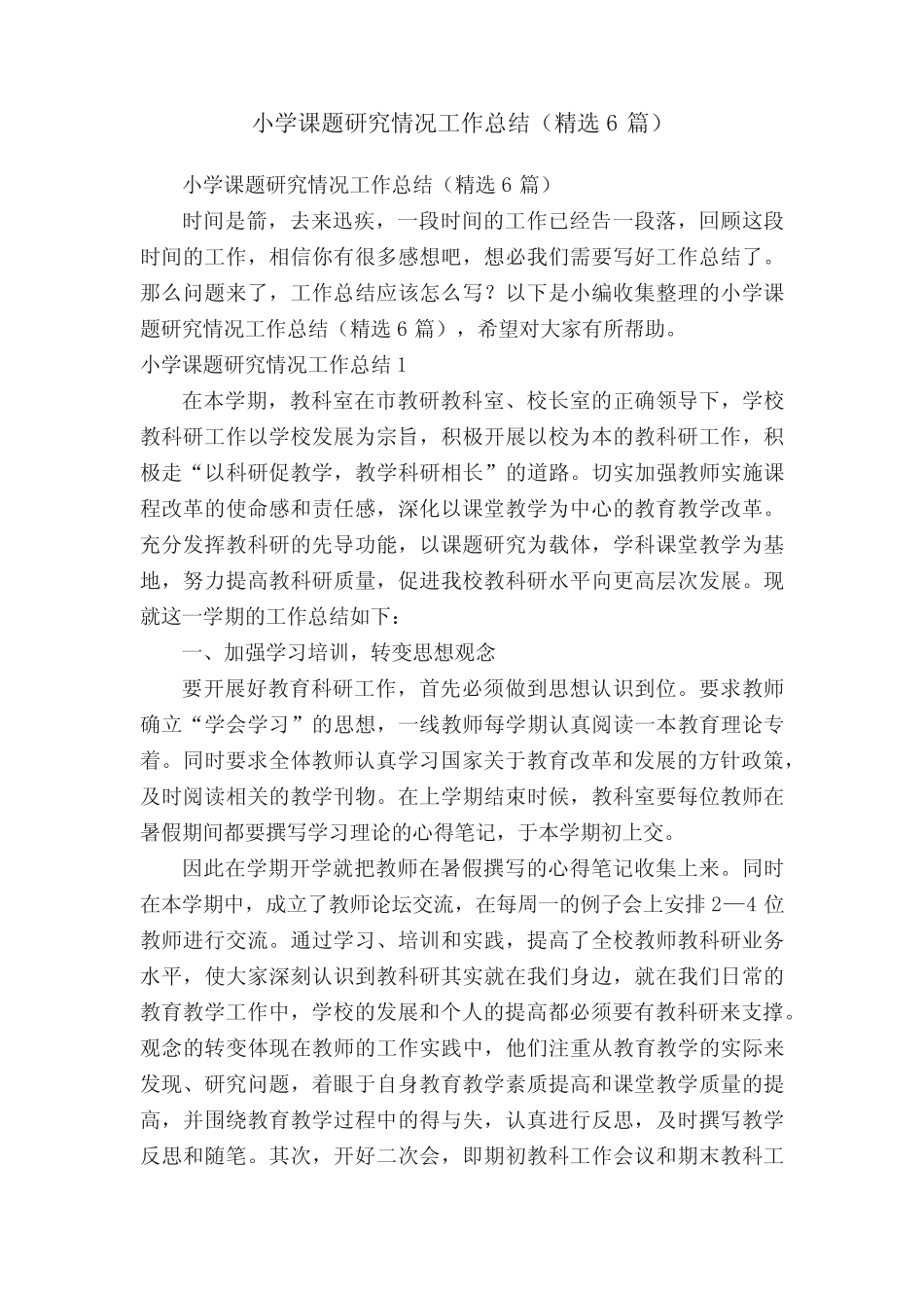 小学课题研究情况工作总结(精选6则)_第1页