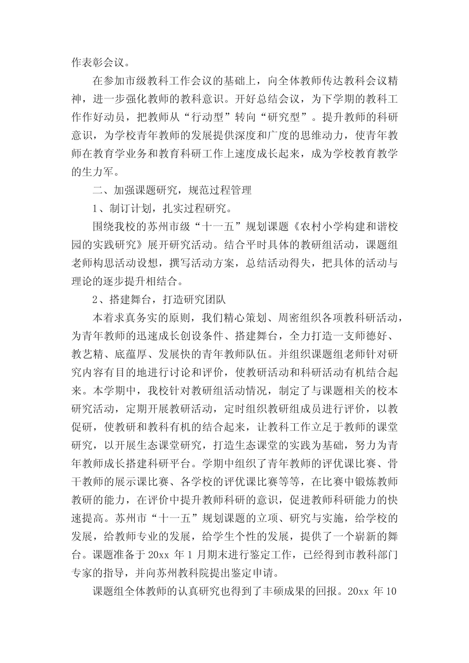 小学课题研究情况工作总结(精选6则)_第2页